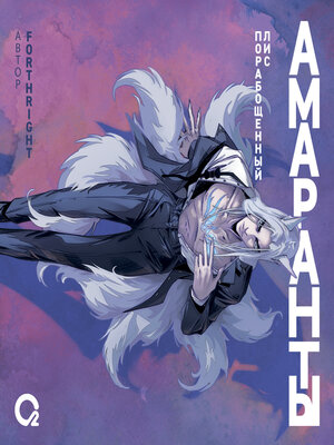 cover image of Амаранты. Порабощенный лис